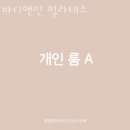 바디앤민필라테스