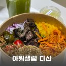 맛있는 다이어트식단 아워샐럽 다산본점 다산동포케맛집