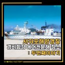 대륜동 해양경찰서 | 제주에어컨청소 :: 서귀포해양경찰 경비함정 에어컨청소 두번째이야기 [체인지팩토리]