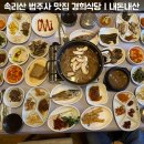 금강산찜한정식 | 속리산 법주사 맛집 경희식당 70년 전통 산채한정식 내돈내산 솔직후기