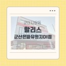 할리스은파유원지DI점 | [군산 나운동] 공부하기 좋은 '할리스 군산은파유원지DI점'