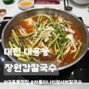 오늘은 칼국수 | 대전 대흥동 맛집ㅣ장원갑 칼국수 대전중구점, 성심당 근처 샤브샤브 맛집 솔직후기