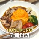 홍콩 센트럴 맛집 IFC몰 KOMETAKI 오므라이스 후기