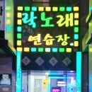 쟁반노래연습장 이미지