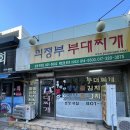 윤대감의정부부대찌게 이미지