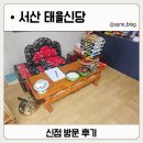 신당 | 서산 용한점집 태을신당 신점 방문 후기
