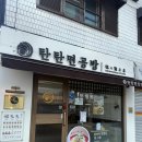 탄탄면공방영등포점 | (영등포구청 맛집) 블루리본서베이 찐맛집 &#39;탄탄면공방 영등포점&#39; 방문 후기