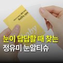 정유미 눈알티슈 헬로아이즈, 마이봄샘 눈기름샘 청소로 안구건조증 탈출한 후기