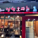 정원오리촌엄궁직영점 이미지