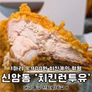 대구 신암동 맛집 새로생긴 치킨런투유 1마리 9900원
