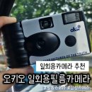 오키오 | 일회용카메라 추천 오키오 일회용필름카메라 후기