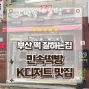 명성기계설비 | 부산떡집 2대째 내려오는 40년 전통의 민속떡방 포장 솔직후기