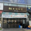 씨유 민락한라점 | 의정부맛집 민락동냉삼맛집 88로타리 민락2지구점 _ 냉동삼겹살,파채비빔면