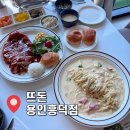 흥덕파출소 | 용인기흥구맛집 “뜨돈 용인흥덕점” 영덕동 수제돈가스 추천