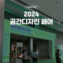 이케이앤 | [코엑스] 2024 공간 디자인 페어 후기