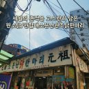 소문난닭한마리 - 은평구 불광로 16-4 | 동대문 닭 한 마리 골목 맛집, 원할매 소문난 원조 닭 한 마리 솔직 후기