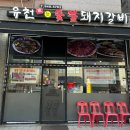 유천참숯불돼지갈비 이미지