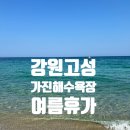 GS25고성제일점 | [공지] [강원 고성] 가진해수욕장 스노쿨링스팟, 주차장 샤워실 편의점 정보