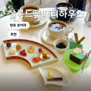 전통차 예절과 다식 | 장유보이차 수제전통차 예쁜 다식 살롱드꽃떼티하우스