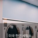 캘리포니아세탁소 이미지