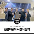 2024 하반기 댄스랩 | 국회박물관에서 진행된 제42회 진콘어워드 시상식 후기, 진조크루 시상 진행