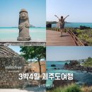 서부로1L | 3박4일 제주여행코스, 힐링하기 좋은 서쪽 자유여행