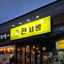 전서방 오창본점