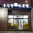 구수한아구찜 - 기장군 대청로35번길 60 | 구수한아구찜