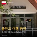 신한매점 - 평택시 신한1길 26 | 폴란드 환전 꼭 해야할까? ATM 수수료 무료(Pekao)와 현금 사용 후기
