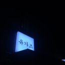 유가츠