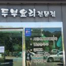 두부마을양반밥상 네이버블로그