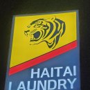 해태세탁소 이미지