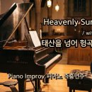 태산을 넘어 험곡에 가도 || Heavenly Sunlight || 피아노 즉흥연주 이미지