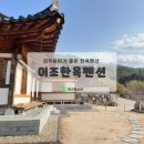 경주 대만족한 촌캉스 한옥펜션 :: 이조한옥펜션