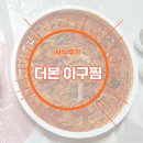부흥로296번길 | 더본아구찜 시식 후기
