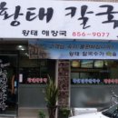 황태뚝배기칼국수 이미지