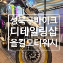 올킬모터워시