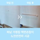 용산-현장-887 | 하남 가정집 벽면손잡이 노인안전바 시공