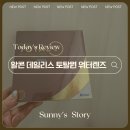 으뜸50안경 신천역점 | [으뜸50안경 신천역점] 알콘 데일리스 토탈원 워터렌즈 구매후기