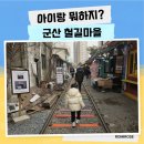 옛 철길 | 군산 철길마을 주차 꿀팁부터 놀거리까지 아이랑 방문 후기