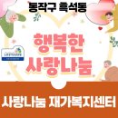 나눔재가복지센타 | 동작구 흑석동 사랑나눔 재가복지센터-어르신의 편안한 삶을 위한 토탈케어 서비스