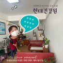 현대건강원 이미지