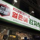 본가왕뼈감자탕(종로송해길점) | 낙원동 본가왕뼈감자탕 종로송해길점