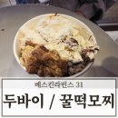 베스킨라빈스이수역점 | 베스킨라빈스 31가지 메뉴 순위 두바이 말랑꿀떡모찌 후기