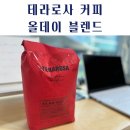 라임비즈관악 | 테라로사 커피 올데이 블렌드 홀빈 원두 추천