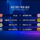 [오피셜] UCL 8강 대진표 이미지