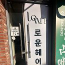 동두천 미용실 추천 “로운헤어 지행본점” 클리닉 체험 후기