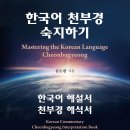 ＜신간＞ 한국어에 존재하는 3개의 보석! 「한국어 천부경 숙지하기」 (김도반 저 / 보민출판사 펴냄) 이미지