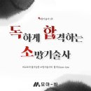 [★Legend MOA★](모아소방학원) 125회 소방기술사 무료 공개강의 / 소방기술사 개강일정 [전 과정 국비지원/내일배움카드] 이미지