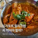 싱가포르 칠리크랩 꼭 먹어야 할까? 점보 씨푸드 리버워크점 워크인 방문 후기